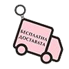  Бесплатна доставата